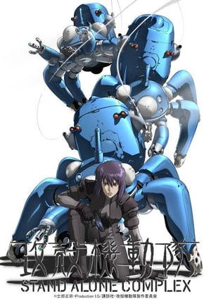 「攻殻機動隊 STAND ALONE COMPLEX」 メインビジュアル （各画像はそれぞれの権利者が権利を保有しています）