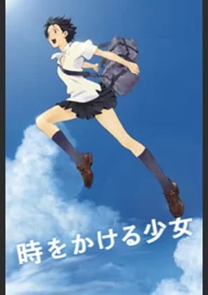 時をかける少女 (アニメ映画) メインビジュアル （各画像はそれぞれの権利者が権利を保有しています）