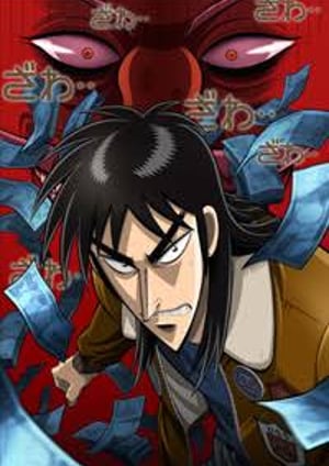 逆境無頼カイジ メインビジュアル （各画像はそれぞれの権利者が権利を保有しています）