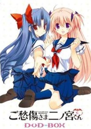ご愁傷さま二ノ宮くん メインビジュアル （各画像はそれぞれの権利者が権利を保有しています）