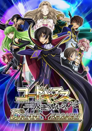コードギアス 反逆のルルーシュR2 メインビジュアル （各画像はそれぞれの権利者が権利を保有しています）