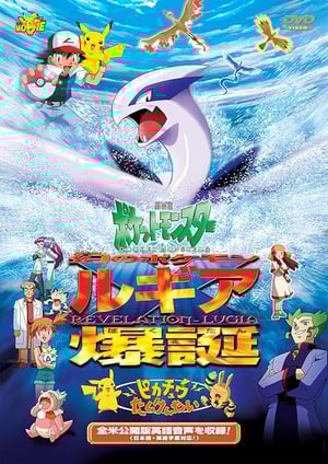 『劇場版ポケットモンスター 幻のポケモン ルギア爆誕』 メインビジュアル （各画像はそれぞれの権利者が権利を保有しています）
