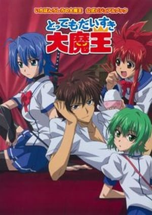 いちばんうしろの大魔王 メインビジュアル （各画像はそれぞれの権利者が権利を保有しています）