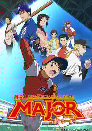 劇場版MAJOR 友情の一球 メインビジュアル （各画像はそれぞれの権利者が権利を保有しています）