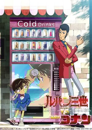 ルパン三世VS名探偵コナン メインビジュアル （各画像はそれぞれの権利者が権利を保有しています）