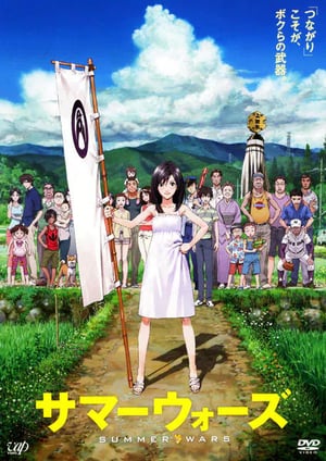 サマーウォーズ メインビジュアル （各画像はそれぞれの権利者が権利を保有しています）
