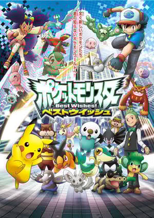 『ポケットモンスター ベストウイッシュ』 メインビジュアル （各画像はそれぞれの権利者が権利を保有しています）