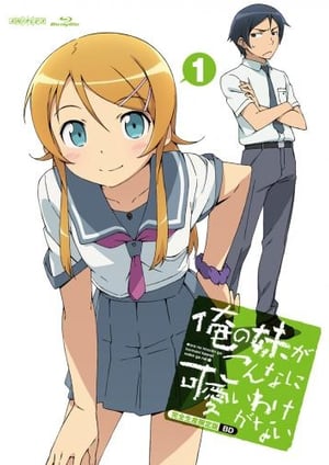 「俺の妹がこんなに可愛いわけがない」 メインビジュアル （各画像はそれぞれの権利者が権利を保有しています）