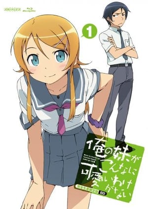 『俺の妹がこんなに可愛いわけがない』 メインビジュアル （各画像はそれぞれの権利者が権利を保有しています）