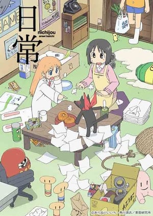 日常 メインビジュアル （各画像はそれぞれの権利者が権利を保有しています）