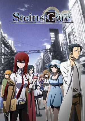 『Steins;Gate』 メインビジュアル （各画像はそれぞれの権利者が権利を保有しています）