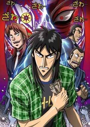 逆境無頼カイジ 破戒録篇 メインビジュアル （各画像はそれぞれの権利者が権利を保有しています）