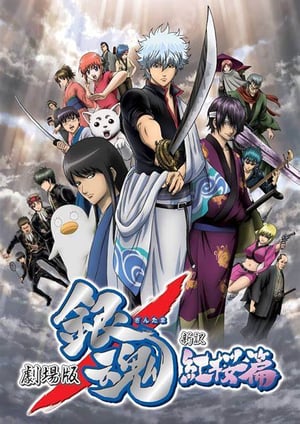 劇場版銀魂 新訳紅桜篇 メインビジュアル （各画像はそれぞれの権利者が権利を保有しています）