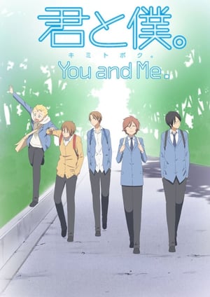 君と僕。 メインビジュアル （各画像はそれぞれの権利者が権利を保有しています）