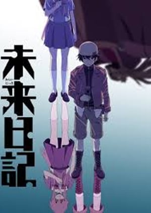 『未来日記』 メインビジュアル （各画像はそれぞれの権利者が権利を保有しています）