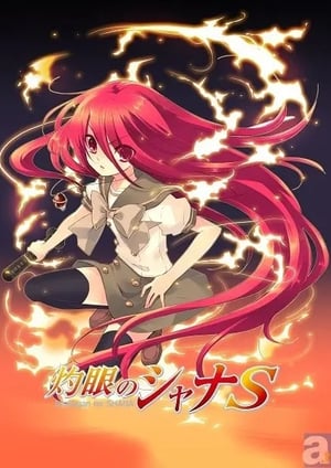 灼眼のシャナS メインビジュアル （各画像はそれぞれの権利者が権利を保有しています）