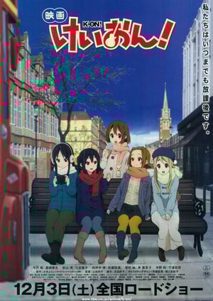 映画けいおん！ メインビジュアル （各画像はそれぞれの権利者が権利を保有しています）