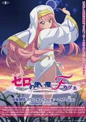 ゼロの使い魔F メインビジュアル （各画像はそれぞれの権利者が権利を保有しています）