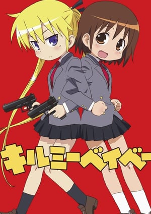 キルミーベイベー メインビジュアル （各画像はそれぞれの権利者が権利を保有しています）