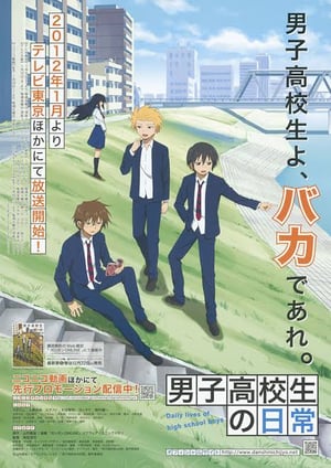 男子高校生の日常 メインビジュアル （各画像はそれぞれの権利者が権利を保有しています）