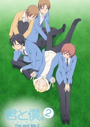 君と僕。2 メインビジュアル （各画像はそれぞれの権利者が権利を保有しています）