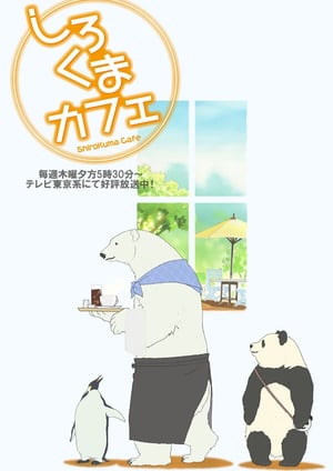 しろくまカフェ メインビジュアル （各画像はそれぞれの権利者が権利を保有しています）