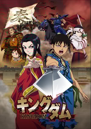 キングダム メインビジュアル （各画像はそれぞれの権利者が権利を保有しています）