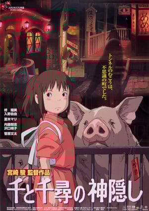 千と千尋の神隠し メインビジュアル （各画像はそれぞれの権利者が権利を保有しています）