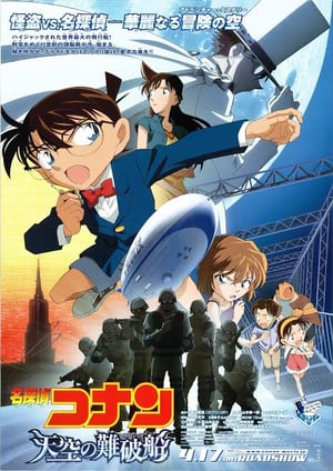 名探偵コナン 天空の難破船(ロスト・シップ) メインビジュアル （各画像はそれぞれの権利者が権利を保有しています）