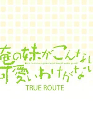 『俺の妹がこんなに可愛いわけがない(TRUE ROUTEスペシャル版)』 メインビジュアル （各画像はそれぞれの権利者が権利を保有しています）