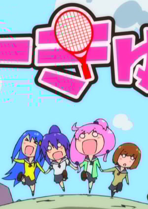 てーきゅう メインビジュアル （各画像はそれぞれの権利者が権利を保有しています）