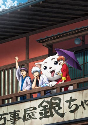 『銀魂(第3期)』 メインビジュアル （各画像はそれぞれの権利者が権利を保有しています）
