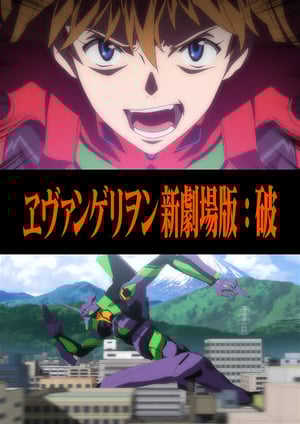 ヱヴァンゲリヲン新劇場版：破 メインビジュアル （各画像はそれぞれの権利者が権利を保有しています）