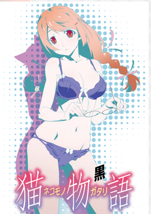 猫物語(黒) メインビジュアル （各画像はそれぞれの権利者が権利を保有しています）