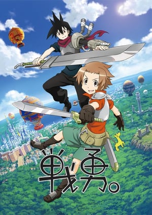 戦勇。 メインビジュアル （各画像はそれぞれの権利者が権利を保有しています）