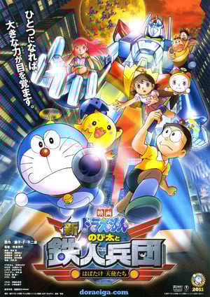 ドラえもん 新・のび太と鉄人兵団～はばたけ 天使たち～ メインビジュアル （各画像はそれぞれの権利者が権利を保有しています）