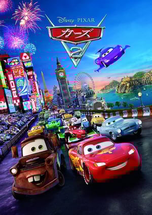 『カーズ2』 メインビジュアル （各画像はそれぞれの権利者が権利を保有しています）