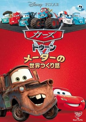 「カーズトゥーン メーターの世界つくり話」 メインビジュアル （各画像はそれぞれの権利者が権利を保有しています）