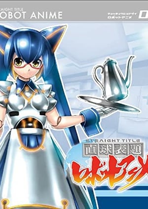 直球表題ロボットアニメ メインビジュアル （各画像はそれぞれの権利者が権利を保有しています）