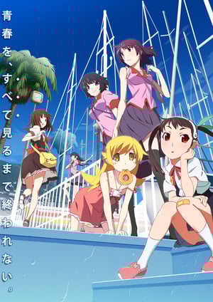 <物語>シリーズ セカンドシーズン メインビジュアル （各画像はそれぞれの権利者が権利を保有しています）