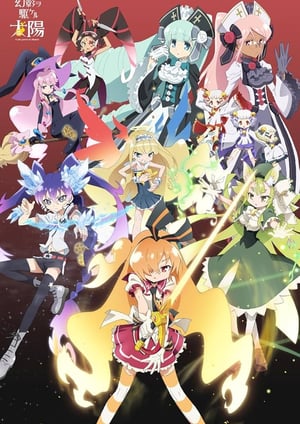 幻影ヲ駆ケル太陽 メインビジュアル （各画像はそれぞれの権利者が権利を保有しています）