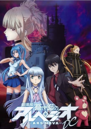 蒼き鋼のアルペジオ -アルス・ノヴァ- メインビジュアル （各画像はそれぞれの権利者が権利を保有しています）