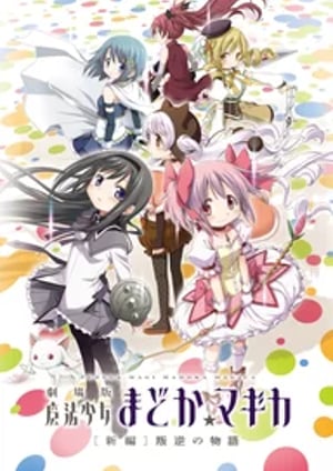 劇場版 魔法少女まどか☆マギカ メインビジュアル （各画像はそれぞれの権利者が権利を保有しています）