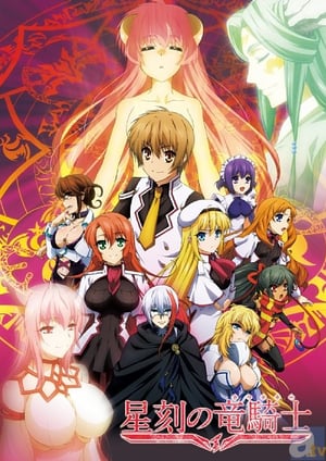 『星刻の竜騎士』 メインビジュアル （各画像はそれぞれの権利者が権利を保有しています）