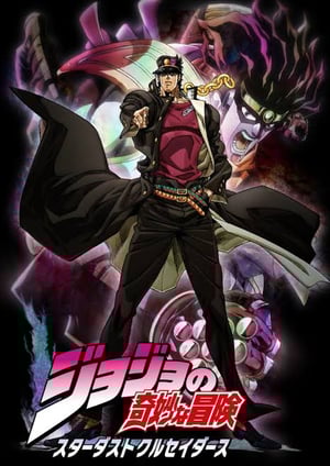 ジョジョの奇妙な冒険 スターダストクルセイダース メインビジュアル （各画像はそれぞれの権利者が権利を保有しています）