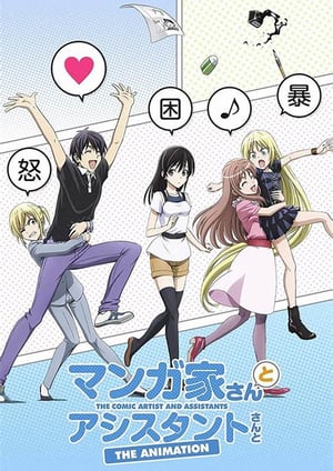 マンガ家さんとアシスタントさんと メインビジュアル （各画像はそれぞれの権利者が権利を保有しています）