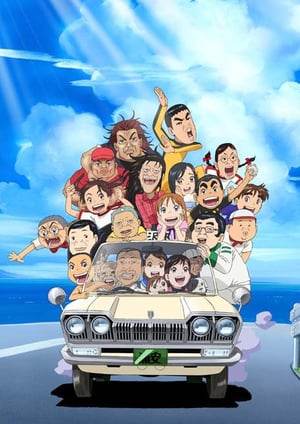 毎度！浦安鉄筋家族 メインビジュアル （各画像はそれぞれの権利者が権利を保有しています）