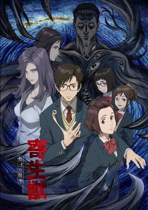 「寄生獣 セイの格率」 メインビジュアル （各画像はそれぞれの権利者が権利を保有しています）