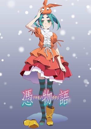 憑物語 メインビジュアル （各画像はそれぞれの権利者が権利を保有しています）