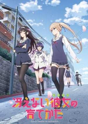 「冴えない彼女の育てかた」 メインビジュアル （各画像はそれぞれの権利者が権利を保有しています）